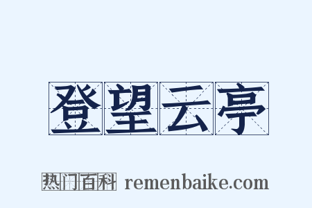 登望云亭是什么意思的图片
